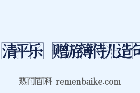 清平乐·赠游簿侍儿造句是什么意思的图片